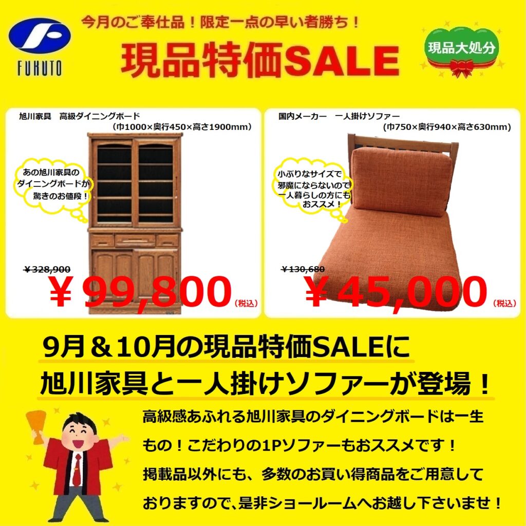 今月の現品特価セール！ | 家具のフクト