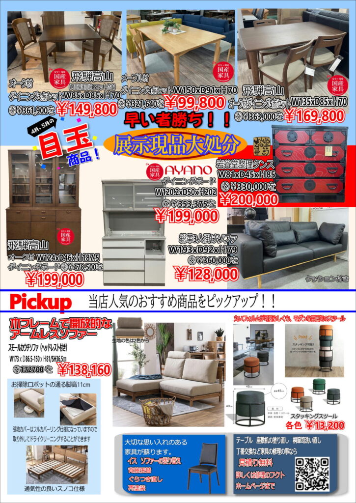 家具のフクト4月＆5月最新チラシ！ | 家具のフクト
