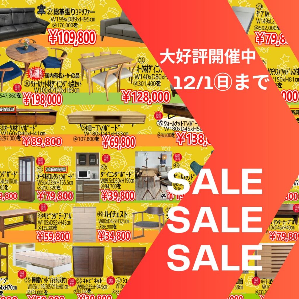 年に一度の大処分セール！大好評開催中！12/1㈰まで！ | 家具のフクト