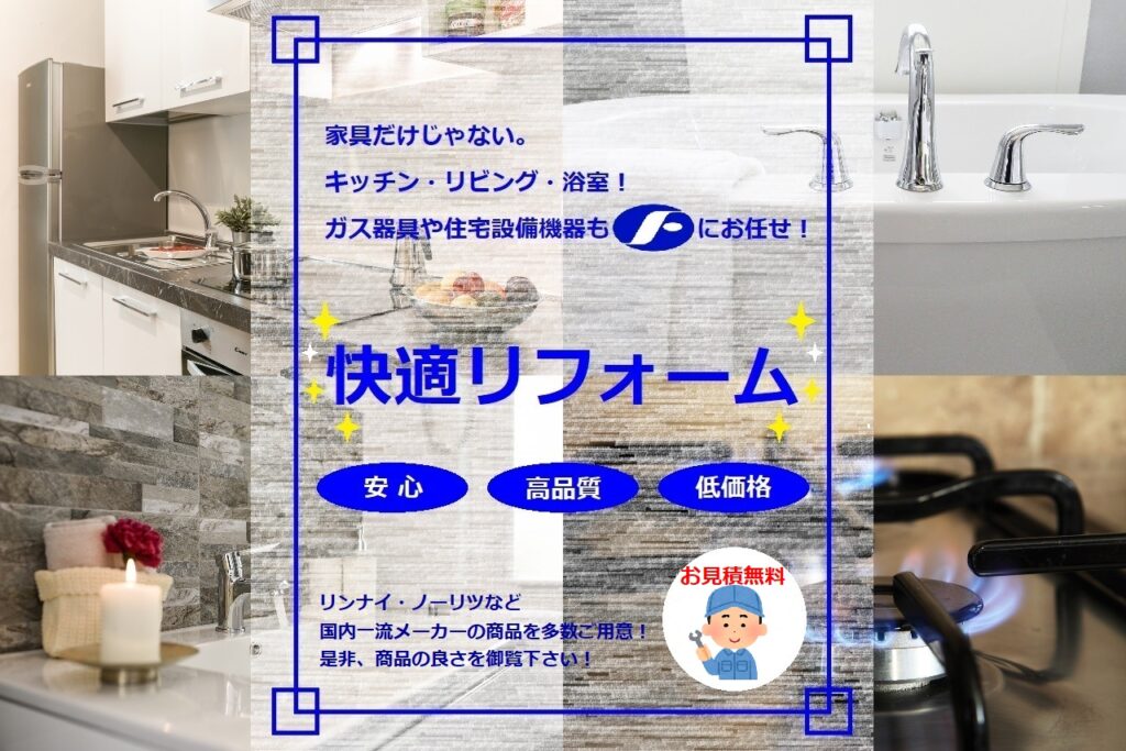 ガス器具交換・リフォーム事業の写真(大阪府豊中市)