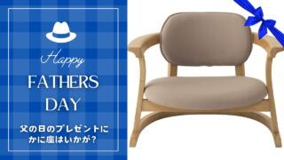 父の日プレゼント❗️ふかふか高級椅子 父の日のプレゼントに足腰楽々「かに座」がおススメ！ | 家具のフクト
