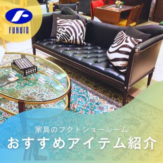 家具のフクトです！👋😄
今日もエレガントな逸品をご紹介！🏰✨
＊
現代の生活にもしっくりくる、クラシックモダンなデザインの高級ソファです！😍✨
＊
お部屋に入ってパッとこのソファが目に入ると、テンションが上がること間違いなし！🤩✨
＊
甘すぎないデザインとお色目で、男性の好みにも👍！
リビングや書斎、企業の重役室、サロンにも最適です！💯🎉
最高級な洋家具の逸品をお探しの方に自信を持ってオススメしたいアイテムです！🤗
＊
注）こちらは現在、百貨店展示中です。⚠
＊
＊
＊
#フクト #家具のフクト #家具 #和家具 #洋家具 #家具修理 #インテリア #インテリアコーディネート #モデルハウス #セール情報 #お得情報 #インテリア好き #豊中市 #庄内 #豊中 #現品特価 #セール #リビングテーブル #高級ソファー #ドレッサー #高級ソファー #書斎机 #ベッド #オルソープ #役員室 #サロン