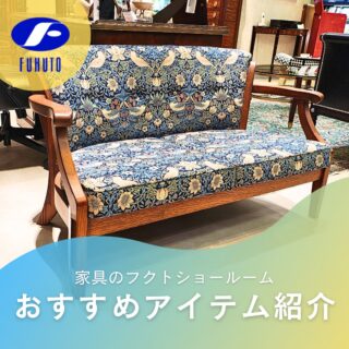本日もフクトインスタ担当者、個人的イチオシ&お気に入り商品をご紹介させて下さい！😉❤️
＊
本日ご紹介するのは、国内有名家具メーカーの伝統的な意匠と上質な木部が調和したソファ！🛋️🪑
華やかな張地と重厚感のあるフレームが空間を格調高く演出！✨🏰✨
＊
こちらは百貨店展示商品ですが、家具のフクトショールームでは型違い・柄違いのソファセット、デスク、キャビネット等を展示中。😉✨
＊
一部の商品では、サイズ・木部色・布地・引手などのバリエーションもご用意！🤗🎉
日本の住環境に合わせたサイズ感、職人の手仕事による伝統的な装飾、天然の美しい木目を生かした仕上げ。
是非、ショールームにてご体感下さいませ！😘💕
＊
注）こちらは百貨店展示商品です。⚠
＊
商品のお問い合わせなど、ご遠慮なくどうぞ！
☎️⇒06-6332-8821
📧⇒sales@fukuto.co.jp
＊
＊
＊
#フクト #家具のフクト #家具 #和家具 #洋家具 #家具修理 #インテリア #インテリアコーディネート #モデルハウス #モデルハウスインテリア #セール情報 #お得情報 #インテリア好き #インテリア好きと繋がりたい #北摂 #豊中市 #庄内 #豊中庄内 #ダイニング #リビング #キャビネット #エレガント #エレガント家具 #クラシック家具 #ソファー #高級ソファー #カントリー家具 #ダイニングセット #オリジナル