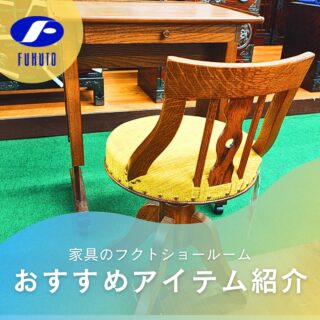 本日もフクトインスタ担当者、個人的イチオシ&お気に入り商品をご紹介させて下さい！😉❤️
＊
本日ご紹介するのは、国内有名家具メーカーの、限られた空間でも心地よく使える可動テーブルと回転チェア！🪑✨
木の温もりを感じるデザインが魅力です！🌳💕
＊
テーブルの高さは４段階に調節可。キャスター付きで移動もラクチン
引き出し付きで小物の収納にも便利！📚✏😉✨
＊
コンパクトながら、機能性もデザインも妥協しない上質なワークスペースを演出できます。
是非、ショールームにてご体感下さいませ！😘💕
＊
商品のお問い合わせなど、ご遠慮なくどうぞ！
☎️⇒06-6332-8821
📧⇒sales@fukuto.co.jp
＊
＊
＊
#フクト #家具のフクト #家具 #和家具 #洋家具 #家具修理 #インテリア #インテリアコーディネート #モデルハウス #モデルハウスインテリア #セール情報 #お得情報 #インテリア好き #インテリア好きと繋がりたい #北摂 #豊中市 #庄内 #豊中庄内 #ダイニング #リビング #キャビネット #エレガント #エレガント家具 #クラシック家具 #ソファー #高級ソファー #カントリー家具 #コンパクトデスク #ワークスペース