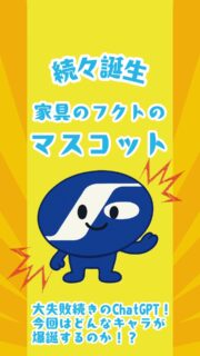 インスタ担当者、引き続きChatGPTでのマスコットキャラ作りに苦戦中！💻😭
＊
現在、最新バージョンのふくまる君は、ロゴに適当すぎる目と口、やけくそ的な手足がくっついた未確認生命体！過去一のひどい見た目！👻👽👾
＊
とりあえず「ロゴ部分を顔にするのは止めて」とChatGPTに指示！🙅😞🙏
＊
はたしてここからふくまる君はどんな風に進化していくのか～？？？😮
＊
＊
＊
#フクト #家具のフクト #家具 #和家具 #洋家具 #家具修理 #インテリア #インテリアコーディネート #モデルハウス #セール情報 #マスコットキャラクター #インテリア好き #豊中市 #庄内 #豊中 #現品特価 #セール #ダイニング #リビング #エレガント #古民家風 #和家具 #金具箪笥 #リビングボード #ソファー #マスコットキャラ #展示現品大処分