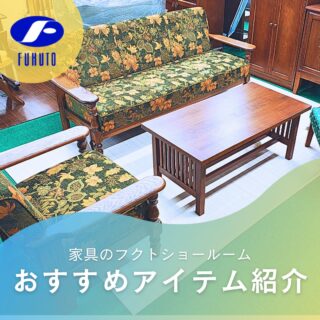 本日もフクトインスタ担当者、個人的イチオシ&お気に入り商品をご紹介させて下さい！😉❤️
＊
本日ご紹介するのは、国内有名家具メーカーの伝統的な意匠と上質な木部が調和した豪華ソファ！🛋️🪑
＊
写真のように3Pソファ・1Pソファ・センターテーブルでコーディネートすると素敵！🏰✨
＊
こちらは以前にご紹介した百貨店展示商品と型違い・柄違いになります😉✨
＊
硬めのウレタンフォームを使用したクッションは長時間座っても疲れにくく快適！😘💕
オーク材を贅沢に使ったフレームは、強度と耐久性ともに抜群。💪😉
＊
木部の色は２色から、張地は豊富なサンプルから選べるので、自分だけのリビングに合わせたカスタマイズを楽しめます。🥰🎉
＊
商品のお問い合わせなど、ご遠慮なくどうぞ！
☎️⇒06-6332-8821
📧⇒sales@fukuto.co.jp
＊
＊
＊
#フクト #家具のフクト #家具 #和家具 #洋家具 #家具修理 #インテリア #インテリアコーディネート #モデルハウス #モデルハウスインテリア #セール情報 #お得情報 #インテリア好き #インテリア好きと繋がりたい #北摂 #豊中市 #庄内 #豊中庄内 #ダイニング #リビング #キャビネット #エレガント #エレガント家具 #クラシック家具 #ソファー #高級ソファー #カントリー家具 #ダイニングセット #オリジナル