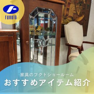 本日もフクトインスタ担当者、個人的イチオシ&お気に入り商品をご紹介させて下さい！😉❤️
＊
本日ご紹介するのは、国内有名家具メーカーのコンパクトで前面のステンドグラスが美しいキュリオケース！😍✨
＊
4本脚の台輪が特徴的なキュリオケースは、湿気がこもらず、お掃除もラクチン。🧹🎉
奥行も浅く、日本の住まいに対応！🗾🏠
＊
“飾る”から“”魅せる”へ。
アート・器・思い出の品…あなたの「好き」を美しく引き立てる暮らしのギャラリーです✨🏰😘💕
＊
注）こちらは百貨店展示商品です。⚠
＊
商品のお問い合わせなど、ご遠慮なくどうぞ！
☎️⇒06-6332-8821
📧⇒sales@fukuto.co.jp
＊
＊
＊
#フクト #家具のフクト #家具 #和家具 #洋家具 #家具修理 #インテリア #インテリアコーディネート #モデルハウス #モデルハウスインテリア #セール情報 #お得情報 #インテリア好き #インテリア好きと繋がりたい #北摂 #豊中市 #庄内 #豊中庄内 #ダイニング #リビング #キャビネット #エレガント #エレガント家具 #クラシック家具 #ソファー #高級ソファー #カントリー家具 #キュリオケース