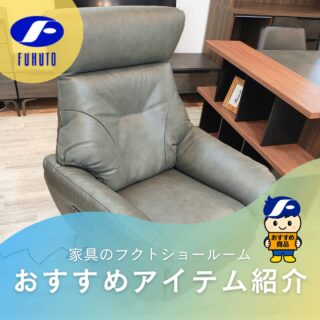 10月も終わりに近づき、秋真っ盛りですね！🍂
そんな「読書の秋」にぴったり！
長時間座っても疲れにくく、心地よい体勢を保てる電動パーソナルチェアのご紹介！💺📖✨
＊
頭部の角度は8段階に調整できるので、テレビやスマホ、書籍を見る姿勢を楽にキープ！📺📱📖👀
座面は310°回転し立ち座りの動きもスムーズ！👌
さらにUSB・Type-Cポート付きで便利。📱🔋🔌
＊
落ち着いた上品なデザインで快適さと機能性を兼ね備えた一脚です！✨💺✨😍
＊
W77×D90～163×H109/SH44㎝
＊
商品のお問い合わせなど、ご遠慮なくどうぞ！
☎️⇒06-6332-8821
📧⇒sales@fukuto.co.jp
＊
＊
＊
#フクト #家具のフクト #家具 #和家具 #洋家具 #家具修理 #インテリア #インテリアコーディネート #モデルハウス #モデルハウスインテリア #セール情報 #お得情報 #インテリア好き #インテリア好きと繋がりたい #北摂 #豊中市 #庄内 #豊中庄内 #豊中 #ダイニング #リビング #エレガント家具 #リクライニングチェア #ソファー #高級ソファー #インテリアフェア #目玉商品 #革張りソファ