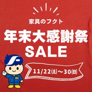 家具のフクトでは、11月22日(土)～11月30日(日)まで、年末の大・大・大奉仕！

「大感謝祭SALE」を開催いたします！🎉🥳🎉
*
家具卸問屋だからこそできる超お得！なスペシャル&ビックリプライス！🉐✨👀‼️
*
日本の職人技が光る和家具から、こだわりの海外ブランドまで勢揃い！
*
一年間頑張った自分や家族にご褒美を！✨🎁✨
年末年始をホッコリ過ごすためのマストアイテム、あったかコタツも大集合！🥰
＊
🥳🎉✨
売り切れごめん！早い者勝ちの現品大処分品も多数！🏃💨
どうぞこの機会をお見逃しなく！！！
＊
期間中は休まず営業いたしております！
皆様のお越しを社員一同お待ちしております！
＊
＊
＊
#フクト #家具のフクト #家具 #和家具 #洋家具 #家具修理 #インテリア #インテリアコーディネート #モデルハウス #セール情報 #お得情報 #インテリア好き #豊中市 #庄内 #豊中 #現品特価 #セール #ダイニング #リビング #エレガント #古民家風 #和家具 #金具箪笥 #リビングボード #シンプルモダン #リビングテーブル #チェスト