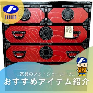 本日ご紹介するのは、11/22㈯からはじまる年末大感謝祭セールチラシに掲載中の岩谷堂箪笥の金具箪笥！📺
職人さんの手仕事が光る逸品です！😍✨
＊
金具細工がカッコ良くて、和風やアジアンインテリアがお好きな方にはたまらないデザイン！🧑🥂
＊
木目の美しさ！細やかな金具細工！繊細な手仕事！一目で逸品だとわかる超高級品です！✨
格好良くてインパクト大！もはや芸術品で一生もののお宝！✨💍✨
＊
日本の伝統工芸ながら、洋室に置いても違和感なく、不思議と現代のインテリアにもピッタリマッチ！🎉💯
＊
しかも！！！フェアの目玉商品なので早い者勝ち🉐🉐🉐🏃💨
＊
岩谷堂箪笥サイズ:W85×D45×H82
＊
＊
＊
商品のお問い合わせなど、ご遠慮なくどうぞ！
☎️⇒06-6332-8821
📧⇒sales@fukuto.co.jp
＊
＊
＊
#フクト #家具のフクト #家具 #和家具 #洋家具 #家具修理 #インテリア #インテリアコーディネート #モデルハウス #モデルハウスインテリア #セール情報 #お得情報 #インテリア好き #インテリア好きと繋がりたい #北摂 #豊中市 #庄内 #豊中庄内 #豊中 #ダイニング #リビング #エレガント #古民家風 #和家具 #金具箪笥 #リビングボード #岩谷堂箪笥 #階段箪笥 #チェスト #整理箪笥