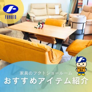 本日ご紹介するのは、いよいよ明日11/22㈯からはじまる年末大感謝祭セールチラシに掲載中のリビングダイニングセット！😍✨
＊
ダイニングセットと同じ高さ感で設計されたリビングダイニング兼用のソファセット🧑🥂
＊
ゆったり座れる3人掛けソファに1人掛け、ベンチタイプなどの豊富なラインナップで、モダンなデザインが目を引きます！✨😮✨
＊
張地に使われる、革でも布でもない新素材レザーテックスは、柔らかい感触と上質な風合いで色も組み合わせも自由🎉💯
＊
しかも！！！セールの目玉商品🉐🉐🉐🏃💨
＊
今回ご購入下さったお客様にはクリーナーセットもプレゼント！🎁🎉
＊
＊
＊
商品のお問い合わせなど、ご遠慮なくどうぞ！
☎️⇒06-6332-8821
📧⇒sales@fukuto.co.jp
＊
＊
＊
#フクト #家具のフクト #家具 #和家具 #洋家具 #家具修理 #インテリア #インテリアコーディネート #モデルハウス #モデルハウスインテリア #セール情報 #お得情報 #インテリア好き #インテリア好きと繋がりたい #北摂 #豊中市 #庄内 #豊中庄内 #ダイニング #リビング #大セール #レザーテックス #モダン家具 #クラシック家具 #年末セール #高級ソファー #リビング家具 #ダイニングセット