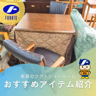本日ご紹介するのは、大好評開催中の年末大感謝祭セールチラシに掲載中のリビングこたつ４点セット！😍✨
＊
寒い季節のくつろぎ時間をもっと快適に！🧑🥂
高さのあるリビングこたつだから、立ち座りが楽。🥰
チェアにはキャスター付きで、移動もスムーズ！💺💕
＊
ワンルームやフローリングのお部屋にも置ける省スペース設計で、「和室がないから、こたつは難しい」と思っていた方にもおススメです！🤗✨
＊
しかも炬燵って暖房器具の中ではダントツで節電機能がNo.1なんですって！✨😮💰✨
この冬は、無理のない姿勢であったか時間を過ごして、身も心も財布も温まりましょ！🤗
＊
サイズ:W90×D75×H68cm
＊
商品のお問い合わせなど、ご遠慮なくどうぞ！
☎️⇒06-6332-8821
📧⇒sales@fukuto.co.jp
＊
＊
＊
#フクト #家具のフクト #家具 #和家具 #洋家具 #家具修理 #インテリア #インテリアコーディネート #モデルハウス #モデルハウスインテリア #セール情報 #お得情報 #インテリア好き #インテリア好きと繋がりたい #北摂 #豊中市 #庄内 #豊中庄内 #ダイニング #リビング # #炬燵 #炬燵つきダイニングテーブル #ダイニングテーブル #和家具 #年末大セール #コタツ #ダイニング炬燵