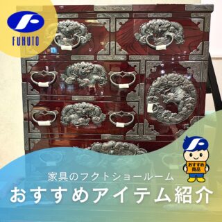 職人の技が光る「岩谷堂箪笥」の金具細工。🔨✨
こちらは縁起の良い龍の細工が施された小ぶりながらも迫力のある逸品、まさに飾ってその造形を楽しみ、代々に受け継ぐことのできる伝統工芸品！🐲🐉
＊
時を超えて受け継がれてきた匠の技をインテリアとして、現代のライフスタイルに取り入れてみませんか？😊
暮らしの空間にさりげなく取り入れることで、伝統は特別なものから日常の喜びへ…。🥰
＊
フクトのショールームでは、日本の伝統工芸家具を取り揃えております。
一度にこれだけの和家具の逸品を、まとめて見比べていただけるのは、フクトのショールームならでは！😉👍
商品のお問い合わせなど、ご遠慮なくどうぞ！
☎️⇒06-6332-8821
📧⇒sales@fukuto.co.jp
＊
＊
＊
#フクト #家具のフクト #家具 #和家具 #洋家具 #家具修理 #インテリア #インテリアコーディネート #モデルハウス #モデルハウスインテリア #セール情報 #お得情報 #インテリア好き #インテリア好きと繋がりたい #北摂 #豊中市 #庄内 #豊中庄内 #ダイニング #リビング #キャビネット #エレガント #エレガント家具 #座敷机 #和家具 #伝統工芸 #古民家 #蒔絵 #金具箪笥 #岩谷堂箪笥