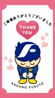 おかげさまで「家具のフクト年末大感謝祭SALE」は、無事に開催・終了することができました。
ご来場賜りました皆様に、社員一同心より御礼申し上げます。
＊
これからも家具のエキスパートとして
「長く使える本当に良い家具」
「後代に受け継ぐことのできる価値ある家具」
「日常使いのものでも、丈夫で機能性の高い家具」
をお客様にご納得いただけるスペシャルプライスでご提供してまいります。
＊
セール終了後も引き続きショールームでは、和洋家具問わず幅広く、超お得な展示現品商品を多数販売しておりますので、是非足をお運びくださいませ。
＊
また家具の修理等のご相談も、長年の経験と実績のあるフクトにお任せ下さい！
＊
＊
＊
#フクト #家具のフクト #家具 #和家具 #洋家具 #家具修理 #インテリア #インテリアコーディネート #モデルハウス #セール情報 #お得情報 #インテリア好き #豊中市 #庄内 #豊中 #現品特価 #セール #ダイニング #リビング #ふくまる君 #古民家風 #和家具 #金具箪笥 #エレガント家具 #マスコットキャラクター