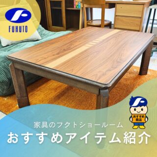めっきり寒くなってなかなか布団からでてこれない今日此頃！☃️❄️
本日はとっても素敵なデザインの家具調コタツです。🥰
＊
二段継脚で高さを３段階調整できるので一番高めに設定して、写真にあるようなソファや座椅子にも合わせていただけますよ。😊✨
＊
フクトのショールームならこだわりデザインのコタツが揃ってます😍💕

しかも炬燵って暖房器具の中ではダントツで節電機能がNo.1！💰✨
身も心も財布も温まりますね！🤗
＊
サイズ:W120×D80×H36/41/46cm（お色は選べる2色）
＊
商品のお問い合わせなど、ご遠慮なくどうぞ！
☎️⇒06-6332-8821
📧⇒sales@fukuto.co.jp
＊
＊
＊
#フクト #家具のフクト #家具 #和家具 #洋家具 #家具修理 #インテリア #インテリアコーディネート #モデルハウス #モデルハウスインテリア #セール情報 #お得情報 #インテリア好き #インテリア好きと繋がりたい #北摂 #豊中市 #庄内 #豊中庄内 #ダイニング #リビング # #炬燵 #炬燵つきダイニングテーブル #ダイニングテーブル #和家具 #エレガント家具 #コタツ #ダイニング炬燵