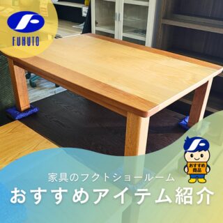 この時期、一番皆様が欲しくなる家具・・・それがぬっくぬくでホカホカのコタツ！☃️❄️
本日、ご紹介するのもとっても素敵なデザインの家具調コタツです。🥰
＊
ナチュラルデザインながら、2色使いのオシャレ家具調コタツ。😊✨
こういうお色目は、どんな模様のこたつ布団もあわせやすいんですよ！
＊
フクトのショールームならこだわりデザインのコタツが揃ってます😍💕
＊
しかも炬燵って暖房器具の中ではダントツで節電機能がNo.1！💰✨
身も心も財布も温まりますね！🤗
＊
サイズ:W105×D75×H35.5/39.5cm
＊
商品のお問い合わせなど、ご遠慮なくどうぞ！
☎️⇒06-6332-8821
📧⇒sales@fukuto.co.jp
＊
＊
＊
#フクト #家具のフクト #家具 #和家具 #洋家具 #家具修理 #インテリア #インテリアコーディネート #モデルハウス #モデルハウスインテリア #セール情報 #お得情報 #インテリア好き #インテリア好きと繋がりたい #北摂 #豊中市 #庄内 #豊中庄内 #ダイニング #リビング # #炬燵 #炬燵つきダイニングテーブル #ダイニングテーブル #和家具 #エレガント家具 #コタツ #ダイニング炬燵