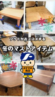 いよいよ冬本番！暖房器具必須のこの季節！🥶❄
＊
寒くて寒くて、あったかコタツに一日中潜り込みたい！
なんならもうカメのようにコタツを背負って歩きたい！🐢⛄️
＊
でも、コタツなら何でもよい！ってわけではありませんよね？
こだわりのインテリアで揃えたご自慢のお部屋なのに・・・量産品のちぐはぐなコタツがポツン。。。🥲
洋風のお部屋に・・・THE和風のコタツがポツン。。。🥲
脚や腰が痛くて・・・椅子じゃないと無理。。。🥲
＊
フクトのショールームなら、コンパクトサイズのコタツ、国内生産の一味違うこだわりのオシャレデザインのコタツ、ここ数年大人気の足腰にやさしいダイニングコタツ、きっとお好みのコタツが見つかるはず！🥳
＊
しかもこたつって、暖房器具の中でもダントツ節電機能がナンバー１なんですって！💰✨️
物価高&エネルギー料金高騰のこの時代にうれしい！🤗
身体も心もお財布もあったかくなれますね！
ぜひフクトのショールームであなた好みのあったかコタツをお探しください！😉👍
＊
商品のお問い合わせなど、ご遠慮なくどうぞ！
☎️⇒06-6332-8821
📧⇒sales@fukuto.co.jp
＊
＊
＊
#フクト #家具のフクト #家具 #和家具 #洋家具 #家具修理 #インテリア #インテリアコーディネート #モデルハウス #モデルハウスインテリア #セール情報 #お得情報 #インテリア好き #インテリア好きと繋がりたい #北摂 #豊中市 #庄内 #豊中庄内 #ダイニング #リビング # #炬燵 #炬燵つきダイニングテーブル #ダイニングテーブル #和家具好き #エレガント家具 #コタツ #ダイニング炬燵