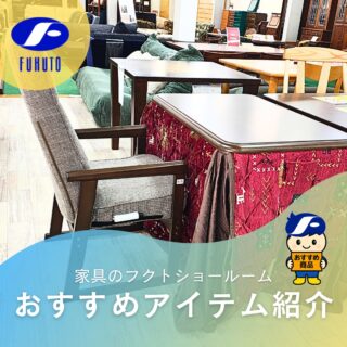 本日ご紹介するのは、ダイニングこたつ×ハイバックチェアという組み合わせ！😍✨
＊
「こたつが欲しいけれど、床に座るのはつらい😭」
「スペースがなくて、ダイニングセットとこたつの両方は置けない😭」
そんな声から生まれたのがだインニングスタイルのこたつです。😘🎉
＊
椅子に座ったまま使えるので、立ち座りがとても楽。
さらにハイバックチェアを合わせることで、背中から首元までしっかり支え、長時間座っても疲れにくい！💺💕
＊
食事も仕事もくつろぎも、この一台で！🍚🥢💻📖
冬は足元からぽかぽか、季節が変われば通常のダイニングテーブルとして一年中活躍します！👌
＊
商品のお問い合わせなど、ご遠慮なくどうぞ！
☎️⇒06-6332-8821
📧⇒sales@fukuto.co.jp
＊
＊
＊
#フクト #家具のフクト #家具 #和家具 #洋家具 #家具修理 #インテリア #インテリアコーディネート #モデルハウス #モデルハウスインテリア #セール情報 #お得情報 #インテリア好き #インテリア好きと繋がりたい #北摂 #豊中市 #庄内 #豊中庄内 #ダイニング #ハイバックチェア # #炬燵 #炬燵つきダイニングテーブル #ダイニングテーブル #和家具 #年末大セール #コタツ #ダイニング炬燵