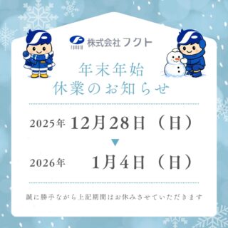 家具のフクトです！
＊
誠に勝手ながら家具のフクトでは、上記の期間を休業日とさせていただきます。
＊
1/5㈪より通常営業とさせていただきます。
＊
ご迷惑をおかけいたしますが、どうぞよろしくお願い致します。
＊
＊
＊
#フクト #家具のフクト #家具 #和家具 #洋家具 #家具修理 #インテリア #インテリアコーディネート #モデルハウス #セール情報 #お得情報 #インテリア好き #豊中市 #庄内