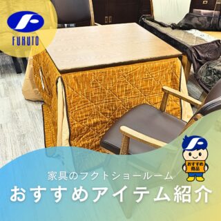 皆様メリークリスマス！🎄🎅✨
＊
年末年始はお家で過ごすことが多くなりますよね！🎍
そんなくつろぎ時間をもっと快適にするのがダイニングこたつ！🧑🥂
高さのあるので、立ち座りが楽！💺💕
＊
ワンルームやフローリングのお部屋にも置ける省スペース設計で、「和室がないから、こたつは難しい」と思っていた方にもおススメです！🤗✨
＊
しかも炬燵って暖房器具の中ではダントツで節電機能がNo.1なんですって！✨😮💰✨
この冬は、無理のない姿勢であったか時間を過ごして、身も心も財布も温まりましょ！🤗
＊
こちらは安心の国内製造。
素材・デザイン・つくりにこだわった逸品です！✨
＊
皆様どうぞ素敵なクリスマスをお過ごし下さい。🎄🎅✨
家具のフクトは27日まで営業しております！
＊
サイズ:W90×D75×H70cm
＊
商品のお問い合わせなど、ご遠慮なくどうぞ！
☎️⇒06-6332-8821
📧⇒sales@fukuto.co.jp
＊
＊
＊
#フクト #家具のフクト #家具 #和家具 #洋家具 #家具修理 #インテリア #インテリアコーディネート #モデルハウス #モデルハウスインテリア #セール情報 #お得情報 #インテリア好き #インテリア好きと繋がりたい #北摂 #豊中市 #庄内 #豊中庄内 #ダイニング #リビング # #炬燵 #炬燵つきダイニングテーブル #ダイニングテーブル #和家具 #年末大セール #コタツ #ダイニング炬燵