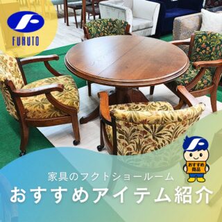 本日ご紹介するのは、国内有名家具メーカーの伝統的な意匠と上質な木部が調和した豪華ダイニングセット！🥰🪑✨
＊
オーク材を贅沢に使ったフレームは、強度と耐久性ともに抜群。💪😉
硬めのウレタンフォームを使用したクッションは長時間座っても疲れにくく快適！😘💕
＊
丸みを帯びたやわらかな木の質感を感じるラインで、クラシックかつエレガントなデザインです。🏰🌹✨
＊
木部の色は２色から、また張地は豊富なサンプルから選べるので、自分だけのリビングに合わせたカスタマイズを楽しめます。🥰🎉
＊
張地が違うだけでこんなにも印象がかわるんですよ～😮💕
＊
商品のお問い合わせなど、ご遠慮なくどうぞ！
☎️⇒06-6332-8821
📧⇒sales@fukuto.co.jp
＊
＊
＊
#フクト #家具のフクト #家具 #和家具 #洋家具 #家具修理 #インテリア #インテリアコーディネート #モデルハウス #モデルハウスインテリア #セール情報 #お得情報 #インテリア好き #インテリア好きと繋がりたい #北摂 #豊中市 #庄内 #豊中庄内 #ダイニング #リビング #キャビネット #エレガント #エレガント家具 #クラシック家具 #ソファー #高級ソファー #カントリー家具 #ダイニングセット