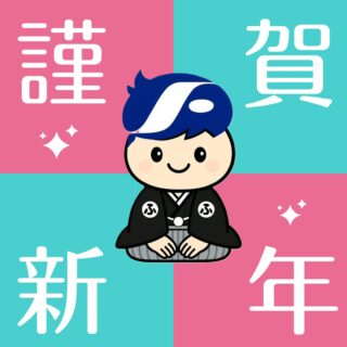 謹んで新年のお慶びを申し上げます
＊
旧年中は弊社への格別な御愛顧を賜り、厚く御礼申し上げます
本年も一層のサービス向上を目指し、社員一同誠心誠意取り組む所存でございます
何卒本年も倍旧のご支援を賜りますようお願い申し上げます
＊
新年は１月５日㈪より営業いたします。
＊
株式会社フクト