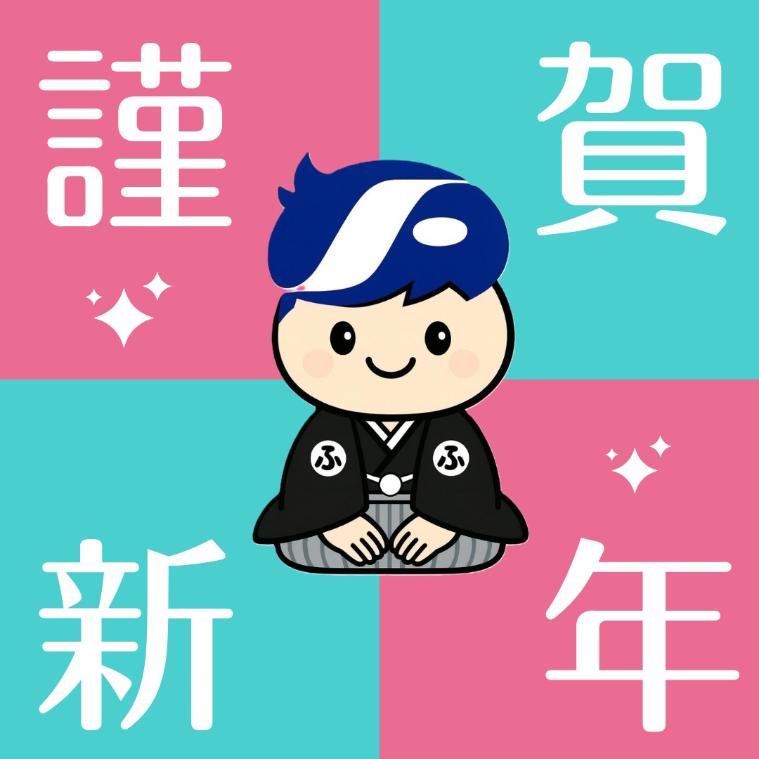 謹んで新年のお慶びを申し上げます
＊
旧年中は弊社への格別な御愛顧を賜り、厚く御礼申し上げます
本年も一層のサービス向上を目指し、社員一同誠心誠意取り組む所存でございます
何卒本年も倍旧のご支援を賜りますようお願い申し上げます
＊
新年は１月５日㈪より営業いたします。
＊
株式会社フクト