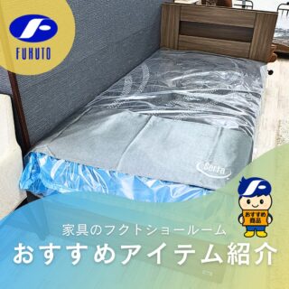 皆様、あけましておめでとうございます。🎍✨
フクトは本日より元気に営業いたしております！😘
“家具の事ならフクトにまるっとおまかせ！”
どうぞ本年も家具のフクトをよろしくお願いいたします。🤗
＊
本日ご紹介するのはアメリカ生まれのプレミアムマットレスブランド「サータ」🛏✨
＊
一人ひとりの体に合わせてしっかり支える構造で、体圧を均一に分散。
腰や肩の負担を軽減し、自然な寝姿勢をキープしてくれます。
上質な寝心地と高い体圧分散性で、朝までしっかり身体を支えてくれる最高級のマットレスなのです。😍🎉💯
＊
その品質は、厳しい審査を通り抜け、世界各国の一流ホテルで採用されているほど。🤗✨
是非、スイートルームの寝心地をお家でも体感してみませんか？
＊
商品のお問い合わせなど、ご遠慮なくどうぞ！
☎️⇒06-6332-8821
📧⇒sales@fukuto.co.jp
＊
＊
＊
#フクト #家具のフクト #家具 #和家具 #洋家具 #家具修理 #インテリア #インテリアコーディネート #モデルハウス #モデルハウスインテリア #セール情報 #お得情報 #インテリア好き #インテリア好きと繋がりたい #北摂 #豊中市 #庄内 #豊中庄内 #ダイニング #リビング # #マットレス #ベッドマット #ダイニングテーブル #和家具 #ベッド #Serta