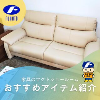 本日もインスタ担当者、個人的一押し＆お気に入り商品を紹介させて下さい！🤗
＊
体を優しく包み込むような座り心地とシンプルで洗練されたデザインのソファ🎉🛋️🎉
どんなお部屋にも自然になじみ、日常のくつろぎ時間を上質にしてくれます🥰✨
＊
奥行きのある座面としっかりしたクッション性で長時間座っていても疲れにくい設計。😃💕
＊
現代的で洗練されたドイツデザインはインテリアとしても美しく、お部屋全体を上質な空間にしてくれます。
＊
そろそろソファを新調したいなぁ～なんてお考えの方、是非フクトのショールームへ！😊
＊
商品のお問い合わせなど、ご遠慮なくどうぞ！
☎️⇒06-6332-8821
📧⇒sales@fukuto.co.jp
＊
＊
＊
#フクト #家具のフクト #家具 #和家具 #洋家具 #家具修理 #インテリア #インテリアコーディネート #モデルハウス #モデルハウスインテリア #セール情報 #お得情報 #インテリア好き #インテリア好きと繋がりたい #北摂 #豊中市 #庄内 #豊中庄内 #豊中 #ダイニング #リビング #エレガント #エレガント家具 #モダン家具 #ソファ #高級ソファ #リクライニング #リクライニングソファ #ソファーベッド
