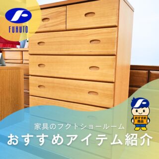 本日ご紹介するのは、国内メーカーのハイチェスト！🥰
＊
プラスチック製の衣類収納ボックスもお手軽で便利ですが、本当に長く使える収納を考えるなら「木製のチェスト」がおススメ！😉✌
＊
湿度を調整してくれる、たわみや歪みが出にくい丈夫なつくりと耐久性で、
“とりあえず収納”から“ずっと使える収納”へ！😍💕
＊
またお家のクローゼットのハンガー下のデッドスペースには、背の低いタイプのチェストを入れることで収納力が一気にUP！✨⤴️✨
＊
最近は収納だけではなく、インテリアとしても主役になれるスタイリッシュなデザインのものが増えてきているので、機能性もデザインもどちらも妥協しない暮らしを楽しんでみませんか？！😉👍✨
＊
サイズ：W80×D40×H120
＊
商品のお問い合わせなど、ご遠慮なくどうぞ！
☎️⇒06-6332-8821
📧⇒sales@fukuto.co.jp
＊
＊
＊
#フクト #家具のフクト #家具 #和家具 #洋家具 #家具修理 #インテリア #インテリアコーディネート #モデルハウス #モデルハウスインテリア #セール情報 #お得情報 #インテリア好き #インテリア好きと繋がりたい #北摂 #豊中市 #庄内 #豊中庄内 #豊中 #ダイニング #リビング #エレガント #古民家風 #和家具 #金具箪笥 #リビングボード #シンプルモダン #リビングテーブル #チェスト #整理箪笥