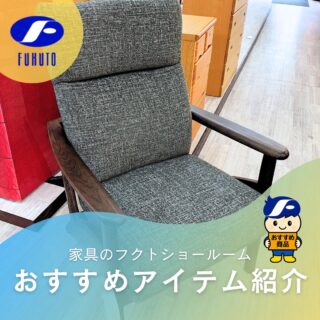 とっても寒い毎日が続き、こんな日は暖かいお家でゆっくりしたい！🥶❄
そんな時にぴったりの高級リクライニングチェアをご紹介！💺✨
＊
背もたれと座面が身体に合わせて自然にフィット！😃💺✨
長時間座っても腰や背中への負担を軽減！😍
腰痛が気になる方やご高齢の方にも安心して使っていただけます。🧘‍♂️
＊
しっかりした木のフレームと上質な張地で座り心地と耐久性を両立！😘👍
「ただ座る」から「身体を休める」リラックスタイムをワンランク上質なものへチェンジ！
＊
W67×D79～96×SH42/AH58.5㎝
＊
商品のお問い合わせなど、ご遠慮なくどうぞ！
☎️⇒06-6332-8821
📧⇒sales@fukuto.co.jp
＊
＊
＊
#フクト #家具のフクト #家具 #和家具 #洋家具 #家具修理 #インテリア #インテリアコーディネート #モデルハウス #モデルハウスインテリア #セール情報 #お得情報 #インテリア好き #インテリア好きと繋がりたい #北摂 #豊中市 #庄内 #豊中庄内 #豊中 #ダイニング #リビング #エレガント家具 #リクライニングチェア #ソファー #高級ソファー #インテリアフェア #リクライニングチェア #国産家具