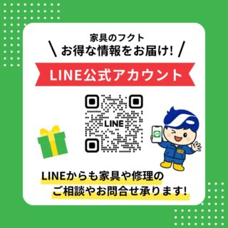 家具のフクトの公式LINE！😉
友だち登録をしていただくと、セール情報のご案内やお得な情報をいち早くお届け！
＊
LINEから、商品についてのお問合せ、家具修理についてのご相談も楽々にしていただけます！🧐📱
＊
上のQRコードをスキャンするか、以下のリンクから友だち追加して下さいね！😊📱
https://lin.ee/wtnKZHdB
＊
ふくまる君もお友達待ってまーす！😘
＊
＊
＊
#フクト #家具のフクト #家具 #和家具 #洋家具 #家具修理 #インテリア #インテリアコーディネート #モデルハウス #セール情報 #お得情報 #インテリア好き #豊中市 #庄内 #豊中 #現品特価 #セール #リビングテーブル #高級ソファー #ドレッサー #ブランド #サイドボード #ダイニングセット #LINE #公式LINEアカウント