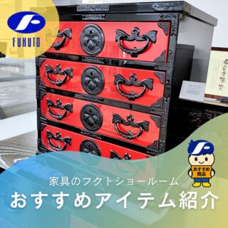 本日もフクトインスタ担当者、個人的イチオシ&お気に入り商品をご紹介させて下さい！😉❤️
＊
何世代にも渡り、伝統と技術が受け継がれてきた岩谷堂箪笥。🗾
知る人ぞ知る高級品！😍✨
熟練の職人による緻密な細工と堅牢な作りは単なる収納家具を超え、一つの工芸品としての存在感を放ちます！🤩✨
＊
こちらはコンパクトサイズながら、その佇まいは格調高い岩谷堂箪笥らしく、お部屋を一気にランクアップしてくれる特別な逸品です！💎🎉
＊
👌
洋家具やアンティーク家具との相性もバッチリで、リビングや玄関など上質で個性的なインテリア空間を演出してくれますよ！🥰
＊
サイズ:W46×D30×H49㎝
＊
＊
＊
商品のお問い合わせなど、ご遠慮なくどうぞ！
☎️⇒06-6332-8821
📧⇒sales@fukuto.co.jp
＊
＊
＊
#フクト #家具のフクト #家具 #和家具 #洋家具 #家具修理 #インテリア #インテリアコーディネート #モデルハウス #モデルハウスインテリア #セール情報 #お得情報 #インテリア好き #インテリア好きと繋がりたい #北摂 #豊中市 #庄内 #豊中庄内 #豊中 #ダイニング #リビング #エレガント #古民家風 #和家具 #金具箪笥 #リビングボード #岩谷堂箪笥 #階段箪笥 #チェスト #整理箪笥