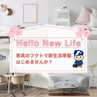 春から始まる新生活！🌸✨
新学期＆新生活にむけてワクワクドキドキ！🥰💓
そんな中、新生活の家具の準備はお済みですか？
＊
お部屋を見渡してみれば・・・
「そういえばアレが欲しかったんだ～！」
「コレが足りなかったんだった～！」
「でも適当なものを慌てて買うのは、ちょっと嫌～！やっぱりこだわりたい！」
ってこと、ありませんか？？？🧐
＊
長く使える本当に良い家具を選びたい！そんな時は百貨店卸問屋でもある家具のフクトへ！😘
新生活にぴったりのベッド、ソファ、ダイニング、収納などが勢揃い！
＊
新しいお部屋づくりは家具選びがとても大切！
家具のフクトが新生活の第一歩！をお手伝いいたします！
＊
広い駐車場も完備で、お車でのお越しも大歓迎です！🚗
＊
＊
＊
#フクト #家具のフクト #家具 #和家具 #洋家具 #家具修理 #インテリア #インテリアコーディネート #モデルハウス #セール情報 #お得情報 #インテリア好き #豊中市 #庄内 #新生活準備