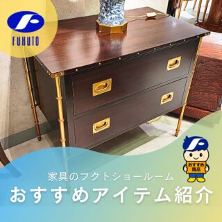 皆様、こんにちは！☀️🙋‍♂️
＊
本日も、インスタ担当者の憧れの逸品をご紹介！😍💕
＊
一見すると重厚なクラシック。👸🏰✨
でもよく見るとまるで竹を模したかのような軽やかなゴールドの脚や、エッジに並ぶスタッズのような鋲使いが驚くほどモダンで都会的。🌆🌉🍸
＊
アンティークのような深い味わいと現代建築のようなシャープな美しさ。
この相反する要素がどんなインテリアにも馴染み、空間の質を底上げしてくれる一生モノの一台です。😍💕
＊
注）こちらは現在、百貨店展示商品です。⚠
＊
サイズ：W86×D51×H78
＊
＊
＊
#フクト #家具のフクト #家具 #和家具 #洋家具 #家具修理 #インテリア #インテリアコーディネート #モデルハウス #セール情報 #ダイアナ妃 #インテリア好き #豊中市 #庄内 #豊中 #現品特価 #セール #リビングテーブル #ソファー #ドレッサー #高級ソファー #家具ショールーム #ベッド #クラシック家具 #ヨーロピアン家具