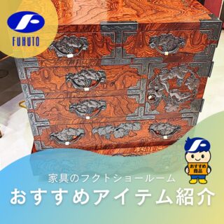 本日もフクトインスタ担当者、個人的イチオシ&お気に入り商品をご紹介させて下さい！😉❤️
＊
何世代にも渡り、伝統と技術が受け継がれてきた岩谷堂箪笥。🗾
和の極みのような伝統工芸品ですが、実はモダンな空間や西洋アンティーク家具とも驚くほど調和するんです！😍✨
＊
絶妙なサイズ感で、リビングの片隅やベッドサイド、玄関など暮らしの風景に合わせてアレンジしやすいのが魅力！💎🎉
＊
かつて大切な書類や家財を守るために作られた車タンス。
現代ではその「動かせる」という機能性が模様替えや掃除のしやすさといった実用的なメリットに！🥰👌
＊
注）こちらは現在、百貨店展示商品です。⚠
＊
サイズ:
W54×D38.8×H54.5㎝
＊
＊
＊
商品のお問い合わせなど、ご遠慮なくどうぞ！
☎️⇒06-6332-8821
📧⇒sales@fukuto.co.jp
＊
＊
＊
#フクト #家具のフクト #家具 #和家具 #洋家具 #家具修理 #インテリア #インテリアコーディネート #モデルハウス #モデルハウスインテリア #セール情報 #お得情報 #インテリア好き #インテリア好きと繋がりたい #北摂 #豊中市 #庄内 #豊中庄内 #豊中 #ダイニング #リビング #エレガント #古民家風 #和家具 #金具箪笥 #リビングボード #岩谷堂箪笥 #階段箪笥 #チェスト #車箪笥