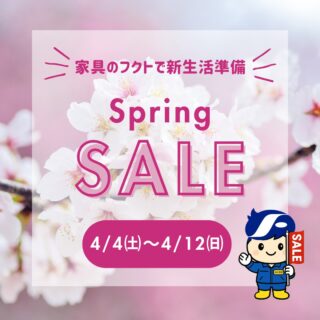 家具のフクトでは、4月4日(土)～4月12
日(日)まで、大・大・大奉仕！
「春のクリアランスセール」を開催いたします！🎉🥳🎉
＊
家具卸問屋だからこそできる超お得！なスペシャル&ビックリプライス！🉐✨👀‼️
＊
新生活がワクワクするような国内外一流メーカーの【価値ある家具】が勢揃い！👍
目玉商品＆お値打ち品もどどーんと大放出！👍🥰
＊

売り切れごめん！早い者勝ちの展示現品大処分品も多数ご用意！🏃💨
どうぞこの機会をお見逃しなく！！！
＊
期間中は休まず営業いたしております！
皆様のお越しを社員一同お待ちしております！
＊
＊
＊
#フクト #家具のフクト #家具 #和家具 #洋家具 #家具修理 #インテリア #インテリアコーディネート #モデルハウス #セール情報 #お得情報 #インテリア好き #豊中市 #庄内 #豊中 #現品特価 #セール #ダイニングセット #リビング #クリアランスセール #古民家風 #和家具 #金具箪笥 #リビングボード #シンプルモダン #リビングテーブル #チェスト