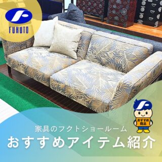 本日ご紹介するのは、只今絶賛好評開催中の春のクリアランスセールチラシに掲載中の高級ブランドソファ！😍✨
＊
繊細なパームリーフ柄の張地が特徴的で、落ち着いたトーンの配色により、柄物でありながらほかの家具とも調和しやすいデザイン！😍💯🎉
＊
光の当たり方で表情を変える織の質感がお部屋をエレガントに格上げしつつも、リラックスした雰囲気をつくります！✨😮✨
＊
高級ブランドならではの見た目の美しさと長時間座っても疲れにくい機能性は、デザイン、品質共に長く愛用していただける逸品です！😘
＊
しかも！！！セールの目玉商品🉐🉐🉐🏃💨
さらにさらに～！！！クッション２個付きです！！！
現品大処分ですので、早い者勝ちですよ～！
＊
サイズ：W192.5×D83.5×H70/SH42.5㎝
＊
＊
＊
商品のお問い合わせなど、ご遠慮なくどうぞ！
☎️⇒06-6332-8821
📧⇒sales@fukuto.co.jp
＊
＊
＊
#フクト #家具のフクト #家具 #和家具 #洋家具 #家具修理 #インテリア #インテリアコーディネート #モデルハウス #モデルハウスインテリア #セール情報 #お得情報 #インテリア好き #インテリア好きと繋がりたい #北摂 #豊中市 #庄内 #豊中庄内 #ダイニング #リビング #大セール #ソファ #モダン家具 #クラシック家具 #春のクリアランスセール #高級ソファー #リビング家具 #ブランド家具