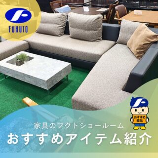本日ご紹介するのは、只今絶賛好評開催中の春のクリアランスセールチラシに掲載中の超高級ブランドソファ！😍✨
＊
空間の主役になる、ラグジュアリーソファ。🥰
無駄を削ぎ落とした直線的なフォルムが、大人の余裕を感じさせるモダンな佇まい。🌃🍷
＊
張地の柔らかな質感と、引き締まったベースのコントラストが美しく、重厚感の中にシャープさを宿したデザイン。
ゆったりとした奥行きで、身体を預けた瞬間に感じる上質な座り心地。✨😘
＊
オットマンとクッション付きで、脚を伸ばすもよし、横になるもよし。
しかも！！！セールの目玉商品🉐🉐🉐🏃💨
現品大処分ですので、早い者勝ちですよ～！
＊
＊
＊
商品のお問い合わせなど、ご遠慮なくどうぞ！
☎️⇒06-6332-8821
📧⇒sales@fukuto.co.jp
＊
＊
＊
#フクト #家具のフクト #家具 #和家具 #洋家具 #家具修理 #インテリア #インテリアコーディネート #モデルハウス #モデルハウスインテリア #セール情報 #お得情報 #インテリア好き #インテリア好きと繋がりたい #北摂 #豊中市 #庄内 #豊中庄内 #ダイニング #リビング #大セール #ソファ #モダン家具 #クラシック家具 #春のクリアランスセール #高級ソファー #リビング家具 #ブランド家具