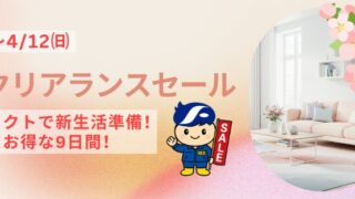 ☆7月14日(月) 13時から17時限定　家具のクリアランスセール 春のクリアランスセール開催いたします！ | 家具のフクト