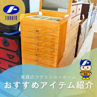 本日もフクトインスタ担当者、個人的イチオシ&お気に入り商品をご紹介させて下さい！😉❤️
＊
本日ご紹介するのは、女性が一度は憧れる、特別な高級ジュエリーチェスト！😍✨
＊
美しい木目と、上品な艶感。✨
まるでホテルのスイートルームに置かれているような、圧倒的な存在感。🗼🌃🏨
＊
ジュエリーを収納するだけではなく、
毎日の暮らしに“特別感”を添えてくれる逸品です。✨👑⌚💍✨
＊
「いつかこんなのが欲しかった」
そんな憧れを叶えてくれるジュエリーチェスト。
奥さまやお母さまへの記念日ギフトや、頑張ってきた自分へのご褒美にもおすすめです！🎁😘💕
＊
現品限りだからこそ、出会えた方だけの特別価格。😮🉐
ぜひ店頭で、その高級感を体感してください。😘
＊
サイズ：W46×D43×H106/TH142㎝
＊
商品のお問い合わせなど、ご遠慮なくどうぞ！
☎️⇒06-6332-8821
📧⇒sales@fukuto.co.jp
＊
＊
＊
#フクト #家具のフクト #家具 #和家具 #洋家具 #家具修理 #インテリア #インテリアコーディネート #モデルハウス #モデルハウスインテリア #セール情報 #お得情報 #インテリア好き #インテリア好きと繋がりたい #北摂 #豊中市 #庄内 #豊中庄内 #ダイニング #リビング #キャビネット #エレガント #エレガント家具 #クラシック家具 #ソファー #高級ソファー #ジュエリーチェスト