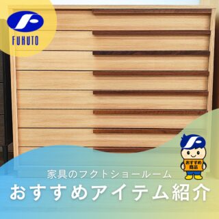 本日もフクトインスタ担当者、個人的イチオシ&お気に入り商品をご紹介させて下さい！😉❤️
＊
美しい天然木の木目と、シンプルモダンなデザインで高級感のある国産の高級チェスト🌲✨
＊
引き出し内部には「調湿性」や「防虫効果」に優れた桐が使われているので湿気の多い日本の気候にピッタリ。これからの季節にもピッタリ！☔
＊
リビングだけでなくクローゼット内に収納して使うのもgoodです！👍
大切なお洋服や、デリケートな着物の収納に適しています。（もちろん着物のたとう紙がそのまま入るサイズ感です。👘）
＊
国産だからこその、目に見えない細部まで手を抜かないこだわりのつくりで、長く愛用していただける逸品です。🥰💕
＊
商品のお問い合わせなど、ご遠慮なくどうぞ！
☎️⇒06-6332-8821
📧⇒sales@fukuto.co.jp
＊
＊
＊
#フクト #家具のフクト #家具 #和家具 #洋家具 #家具修理 #インテリア #インテリアコーディネート #モデルハウス #モデルハウスインテリア #セール情報 #お得情報 #インテリア好き #インテリア好きと繋がりたい #北摂 #豊中市 #庄内 #豊中庄内 #ダイニング #リビング #キャビネット #エレガント #エレガント家具 #クラシック家具 #国産家具 #チェスト #着物収納