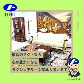 家具のフクトの本社ショールームには、和洋問わず、ラグジュアリーな家具の逸品もそろっています！🏢
＊
ショールームは、国道からも近く道も広々！🚥
北摂地域や大阪市内、尼崎市や西宮市からもアクセス抜群！
大きな駐車場もございますので、安心&楽ちん！
＊
ナビで住所設定される時は…
大阪府豊中市千成町1-1-18🚗
＊
ショールームは、卸問屋、百貨店問屋ならではの、バリエーションにとんだ品揃え、しかもお得すぎる展示品なら、現品特別価格！
＊
長く使う家具だからこそ、アフターメンテナンスとして「修理・更正」もお引き受けいたします！💪
＊
＊
＊
#フクト #家具のフクト #家具 #和家具 #洋家具 #家具修理 #インテリア #インテリアコーディネート #モデルハウス #セール情報 #お得情報 #インテリア好き #豊中市 #庄内 #ショールーム
