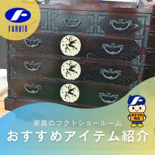 本日もフクトインスタ担当者、個人的イチオシ&お気に入り商品をご紹介させて下さい！😉❤️
＊
何世代にも渡り、伝統と技術が受け継がれてきた岩谷堂箪笥。🗾
知る人ぞ知る高級品！😍✨
熟練の職人による緻密な細工と堅牢な作りは単なる収納家具を超え、一つの工芸品としての存在感を放ちます！😘✨
＊
しかもこちらは金具の色がパールっぽくてエレガント！💎🎉
伝統を守りつつも、洋家具やアンティーク家具との相性もバッチリなデザインに進化し続ける伝統工芸品！
リビングや玄関など上質で個性的なインテリア空間を演出してくれますよ！🥰
＊
注）こちらは現在、百貨店展示商品です。⚠
＊
＊
＊
商品のお問い合わせなど、ご遠慮なくどうぞ！
☎️⇒06-6332-8821
📧⇒sales@fukuto.co.jp
＊
＊
＊
#フクト #家具のフクト #家具 #和家具 #洋家具 #家具修理 #インテリア #インテリアコーディネート #モデルハウス #モデルハウスインテリア #セール情報 #お得情報 #インテリア好き #インテリア好きと繋がりたい #北摂 #豊中市 #庄内 #豊中庄内 #豊中 #ダイニング #リビング #エレガント #古民家風 #和家具 #金具箪笥 #リビングボード #岩谷堂箪笥 #階段箪笥 #チェスト #整理箪笥