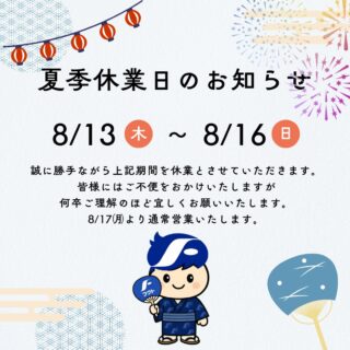 誠に勝手ながら、お盆期間中の上記の期間を、夏季休業とさせていただきます。
＊
お急ぎのところご不便をおかけいたしますが、何卒ご了承くださいませ。
暑さ厳しき折、皆さまもどうぞご自愛ください。
＊
8/9㈰、8/11㈷は通常通り日祝のお休みをいただいております。
8/10㈪、8/12㈬は、営業いたしております。
8/17㈪より通常営業いたします。
＊
＊
＊
#フクト #家具のフクト #家具 #和家具 #洋家具 #家具修理 #インテリア #インテリアコーディネート #モデルハウス #モデルハウスインテリア #セール情報 #お得情報 #インテリア好き #インテリア好きと繋がりたい #北摂 #豊中市 #庄内 #豊中庄内 #ダイニング #リビング