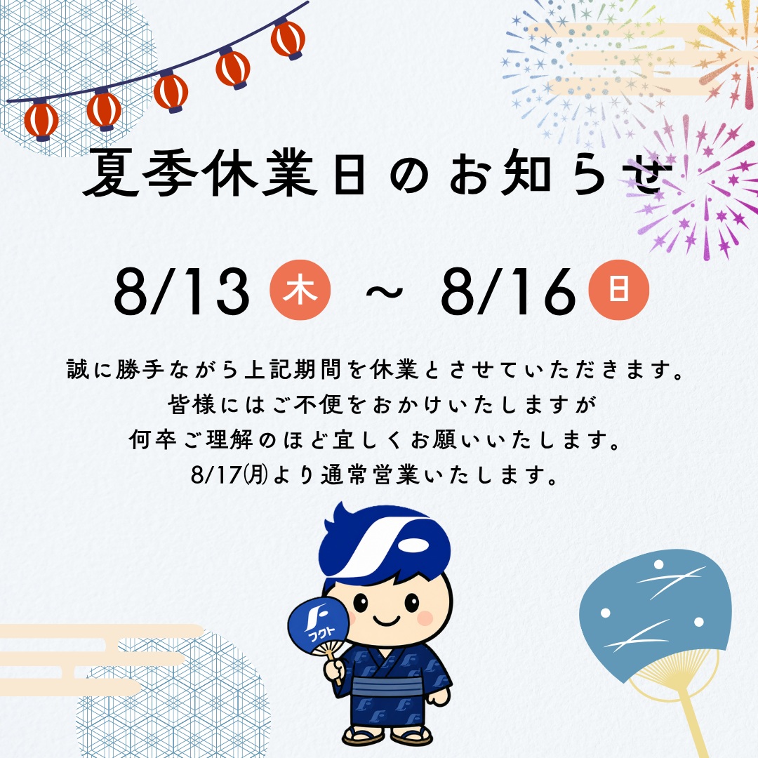 誠に勝手ながら、お盆期間中の上記の期間を、夏季休業とさせていただきます。
＊
お急ぎのところご不便をおかけいたしますが、何卒ご了承くださいませ。
暑さ厳しき折、皆さまもどうぞご自愛ください。
＊
8/9㈰、8/11㈷は通常通り日祝のお休みをいただいております。
8/10㈪、8/12㈬は、営業いたしております。
8/17㈪より通常営業いたします。
＊
＊
＊
#フクト #家具のフクト #家具 #和家具 #洋家具 #家具修理 #インテリア #インテリアコーディネート #モデルハウス #モデルハウスインテリア #セール情報 #お得情報 #インテリア好き #インテリア好きと繋がりたい #北摂 #豊中市 #庄内 #豊中庄内 #ダイニング #リビング