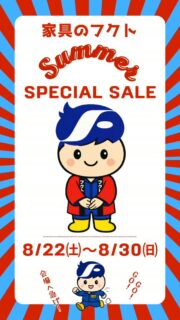 フクトの展示現品大処分！サマーセールが本日よりいよいよ開催！🎉🉐
8/22㈯〜30㈰まで、お得すぎる9日間！
＊
日本の職人技が光る伝統的な和家具から、こだわりの海外ブランドまで勢揃い！✨
欲しかったあんな家具！やこんな家具！が、手に入る大チャンス！！
＊
チラシ掲載の展示現品は早い者勝ち！🉐👍
どうぞこの機会をお見逃しなく！
＊
SALE期間中は休まず営業いたします！
是非、家具のフクトへお越しくださいませ。
＊
＊
＊
#フクト #家具のフクト #家具 #和家具 #洋家具 家具修理 インテリア インテリアコーディネート モデルハウス セール情報 お得情報 インテリア好き 豊中市 庄内 豊中 現品特価 セール ダイニング リビング エレガント 古民家風 和家具 金具箪笥 リビングボード ソファー サマーセール 展示現品大処分