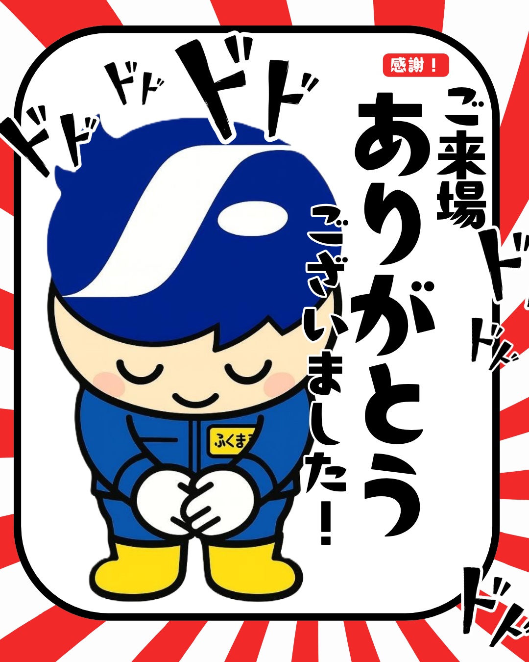 おかげさまで「家具のフクトサマーセール」は、無事に開催・終了することができました。
ご来場賜りました皆様に、社員一同心より御礼申し上げます。
＊
これからも家具のエキスパートとして
「長く使える本当に良い家具」
「後代に受け継ぐことのできる価値ある家具」
「日常使いのものでも、丈夫で機能性の高い家具」
をお客様にご納得いただけるスペシャルプライスでご提供してまいります。
＊
セール終了後も引き続きショールームでは、和洋家具問わず幅広く、超お得な展示現品商品を多数販売しておりますので、是非足をお運びくださいませ。
＊
また家具の修理等のご相談も、長年の経験と実績のあるフクトにお任せ下さい！
＊
＊
＊
#フクト #家具のフクト #家具 #和家具 #洋家具 #家具修理 #インテリア #インテリアコーディネート #モデルハウス #セール情報 #お得情報 #インテリア好き #豊中市 #庄内 #豊中 #現品特価 #セール #ダイニング #リビング #ふくまる君 #古民家風 #和家具 #金具箪笥 #エレガント家具 #マスコットキャラクター
