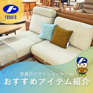 本日ご紹介するのは、と～ってもオシャレなスモールカウチソファ！😍✨
＊
お部屋を広く使いたいけれど、ソファでゆっくりくつろぐ時間も大切にしたい！🤔
おしゃなデザインももこだわりたい！😏
そんな暮らしにおススメしたいコンパクトなスモールカウチ！🥰
＊
シンプルで洗練されたデザインは、どんなインテリアやお部屋にも合わせやすく、置くだけでお部屋をグッとオシャレな雰囲気に！🌇🍷✨
＊
ナチュラルな木の質感と落ち着いたファブリックの組み合わせも心地よく、暮らしに馴染みます。✨😘
＊
毎日のくつろぎ時間を、ちょっと素敵に、いや、か・な・り素敵にしてくれるスモールカウチです！
オシャレな１人暮らしの方にもおススメです！
＊
現品大処分ですので、早い者勝ちですよ～！🏇💨
＊
＊
＊
サイズ：W173×L86.5-150×H81㎝
＊
商品のお問い合わせなど、ご遠慮なくどうぞ！
☎️⇒06-6332-8821
📧⇒sales@fukuto.co.jp
＊
＊
＊
#フクト #家具のフクト #家具 #和家具 #洋家具 #家具修理 #インテリア #インテリアコーディネート #モデルハウス #モデルハウスインテリア #セール情報 #お得情報 #インテリア好き #インテリア好きと繋がりたい #北摂 #豊中市 #庄内 #豊中庄内 #ダイニング #リビング #大セール #ソファ #モダン家具 #クラシック家具 #春のクリアランスセール #高級ソファー #リビング家具 #ブランド家具